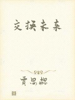 交换未来