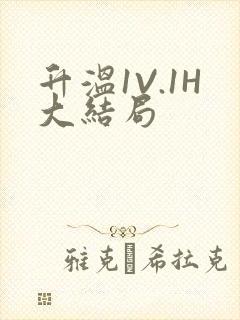 升温1V.1H大结局