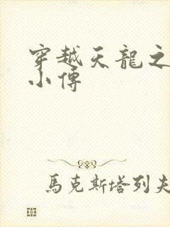 穿越天龙之语娴小传