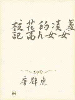 校花的凌羞辱日记高h女女