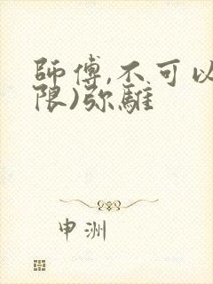 师傅,不可以(限)弥骓