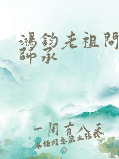 鸿钧老祖问叶辰师承