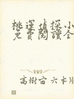 桃运侦探小说8免费阅读全文