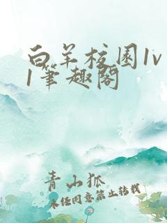 白羊校园1v 1笔趣阁