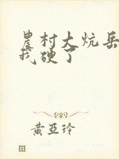 农村大炕岳看到我硬了