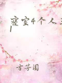 寝室4个人三个1