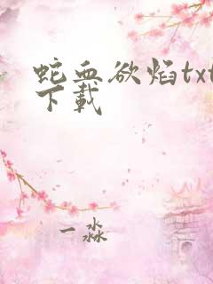 蛇血欲焰txt下载