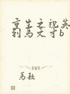 重生之祝英台遇到马文才b