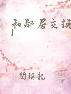 和邻居交换娇妻1