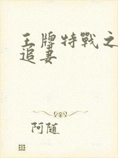 王牌特战之军少追妻