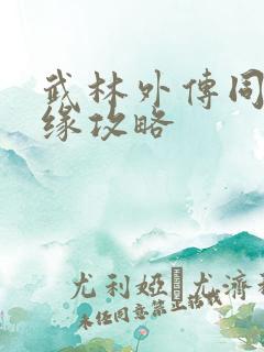 武林外传同福奇缘攻略