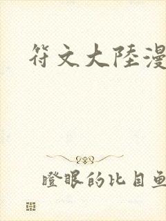 符文大陆漫画