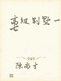 高级别墅一夜死七