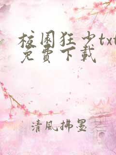 校园狂少txt免费下载