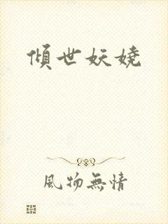 倾世妖娆
