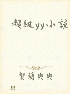 超级yy小说