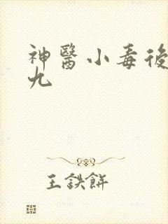 神医小毒后慕卿九