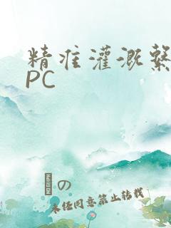 精准灌溉系统NPC