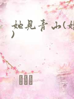 她见青山(婚后)