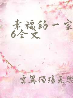 幸福的一家1-6全文