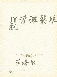 JY灌溉系统游戏