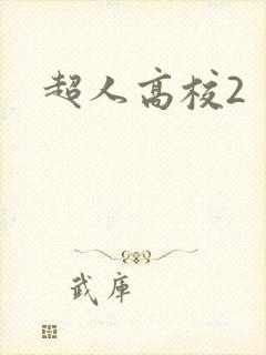 超人高校2