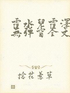 霍水儿霍泽小说无弹窗全文免费阅读霍泽