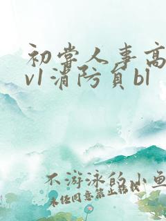 初尝人事高h1v1消防员bl