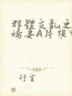 群体交乱之放荡娇妻A片视频