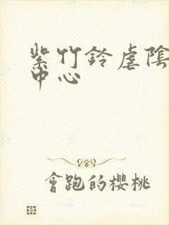 紫竹铃虐阴研究中心