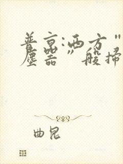 普京:西方“吸尘器”般扫荡粮食