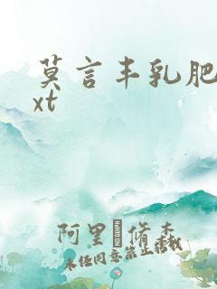 莫言丰乳肥臀txt