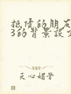 抵债的朋友麦子3的背景设定