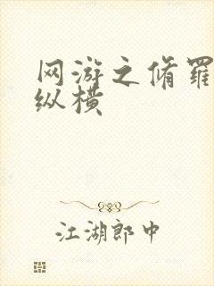 网游之修罗传说纵横