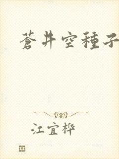 苍井空种子连接
