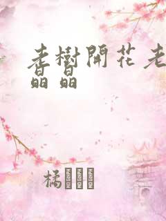 老树开花老吴和晶晶