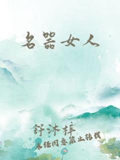 名器女人