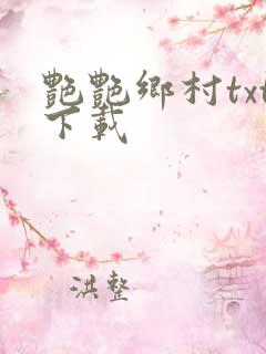 艳艳乡村txt下载