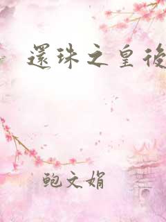 还珠之皇后威武