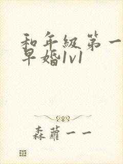 和年级第一英年早婚1v1