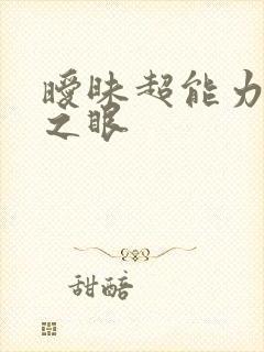 暧昧超能力透视之眼