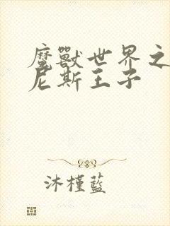 魔兽世界之吉尔尼斯王子