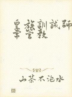 皇族训诫师的日常管教