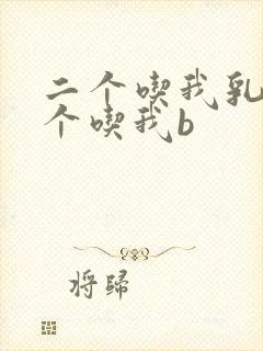 二个吃我乳房一个吃我b