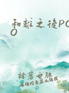 和离之后POPO