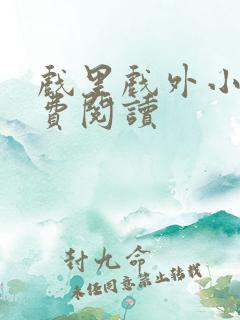 戏里戏外小说免费阅读