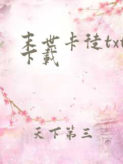 末世卡徒txt下载