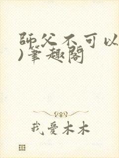 师父不可以(限)笔趣阁