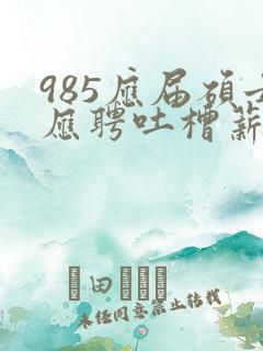 985应届硕士应聘吐槽薪资仅3400元