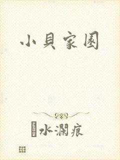 小贝家园